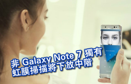 非 Galaxy Note 7 獨有  虹膜掃描將下放中階