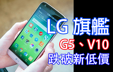 HTC 夾擊! V20 快出場! LG G5、V10 鬥賤鬥爛 賣價歷史新低
