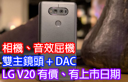 相機、音效屈機？雙主鏡頭 + DAC，LG V20 有價有上市日期