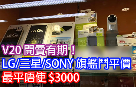V20 開賣有期！LG / 三星 / SONY 旗艦鬥平價  最平唔使 $3000
