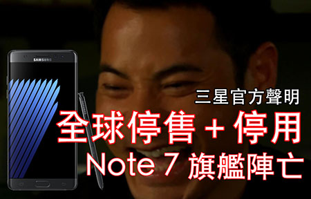 三星官方聲明：全球停售 + 關機停用! Galaxy Note7 陣亡