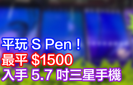 平玩 S Pen！最平 $1500 入手 5.7 吋三星手機
