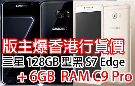 爆香港行貨價! 三星 128GB 型黑 S7 Edge + 6GB  RAM C9 Pro