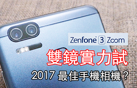用途似 iP7 Plus，賣平兩千!  ASUS Zenfone 3 Zoom 影相好靚？