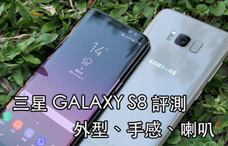 Samsung GALAXY S8 / S8+ 評測：外型、手感、喇叭