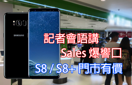 發佈會唔講 Sales 爆響口！門市有 Samsung GALAXY S8 真賣價