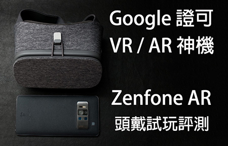 Google 認可！真 VR / AR 神機！華碩 Zenfone AR 評測