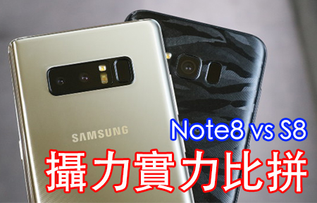 多圖實拍！Samsung 自己比自己 Note8 vs S8+ 攝力拼