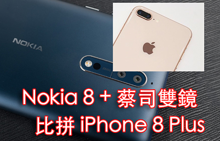 Nokia 8 x 蔡司雙鏡頭 實拍掂唔掂 跟 iPhone 8 比拼最易見
