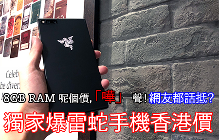 8GB RAM，賣價嘩一聲！獨家爆 Razer Phone 香港價