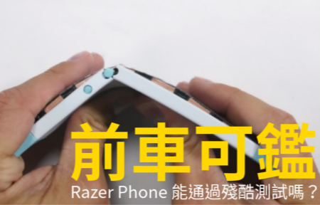 前車可鑑！Razer Phone 能夠通過殘酷測試嗎？