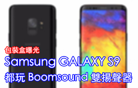 Samsung GALAXY S9 包裝盒曝光！玩埋雙揚聲器 Boomsound