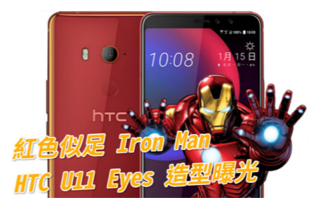 紅色似足 Iron Man！HTC U11 Eyes 靚仔造型曝光