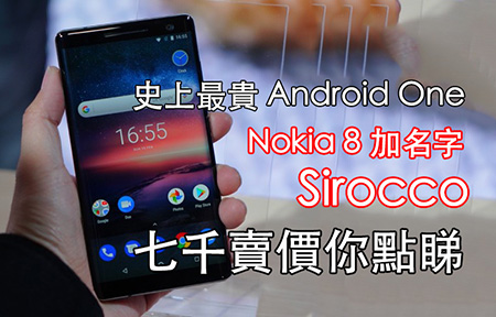 Android One 最貴係佢：不鏽鋼 Nokia 8 Sirocco 搶先評測