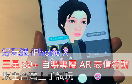 版主即場變臉！三星 S9+ AR 表情 好玩過 iPhone X Animoji