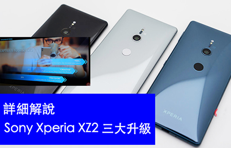 Sony Xperia XZ2 你一定要知的新設計與功能 