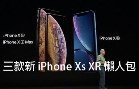 iPhone Xs, Xs Max, XR 重點規格、功能、售價、上市懶人包