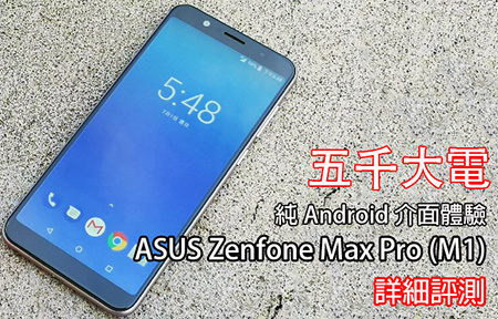 五千大電 ＋Pure Android！ASUS ZenFone Max Pro (M1) 評測