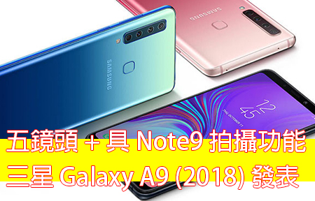 五鏡頭 + 具 Note9 拍攝功能！三星 Galaxy A9 (2018) 發表