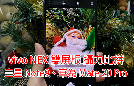 vivo NEX 雙屏版 攝力比拼 三星 Note9、華為 Mate 20 Pro