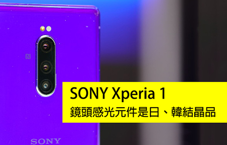 Sony 三星大結盟! Xperia 1 感頭感光元件日韓大結合