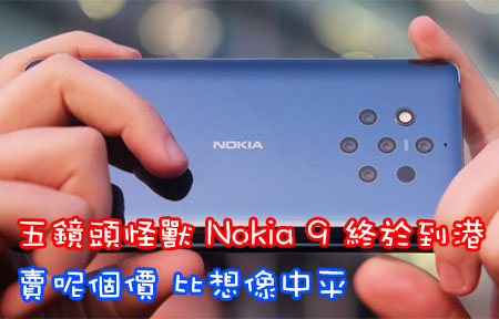 有佢就變攝影大師？五鏡頭怪獸 Nokia 9 PureView 終於到港，賣呢個價！ 
