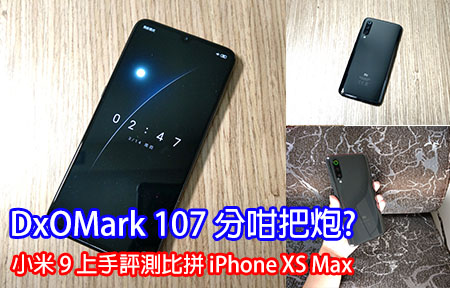 DxOMark 107 分咁把炮? 小米 9 上手評測比拼 iPhone XS Max