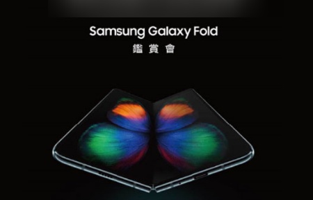 快過華為！三星 Galaxy Fold 摺疊屏幕機 23/4 香港發佈