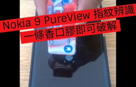 Nokia 9 PureView 指紋辨識   一條香口膠即可破解