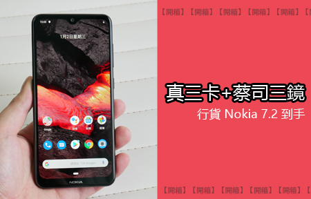 【開箱】真三卡 + 蔡司三鏡：行貨 Nokia 7.2 到評測