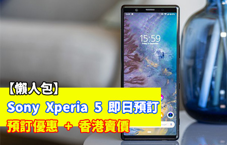 【懶人包】Sony Xperia 5 即日預訂！預訂優惠 + 香港賣價