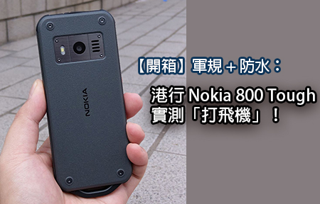 【開箱】軍規 + 防水：港行 Nokia 800 Tough 實測「打飛機」！ 