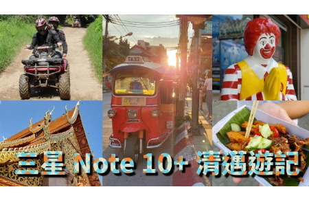 Samsung Galaxy Note 10+ 清邁攝影挑戰！影像實力