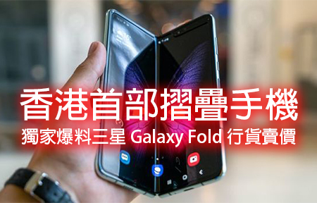 香港首部摺疊手機！獨家爆料三星 Galaxy Fold 行貨賣價