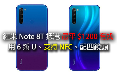$1200 有找！紅米 Note 8T 抵港 6 系 U、有 NFC、四鏡