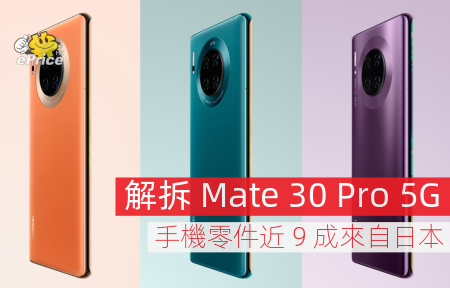 解拆 Mate 30 Pro 5G   手機零件近 9 成來自日本  