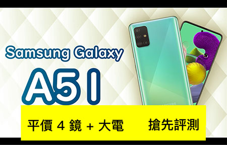 平價 4 鏡 + 大電 Samsung Galaxy A51 評測