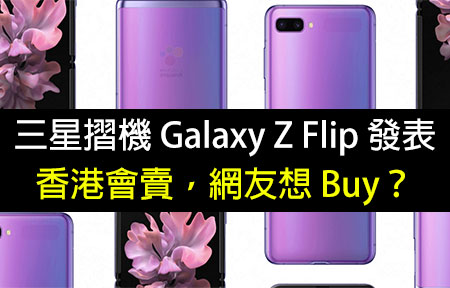 三星摺機 Galaxy Z Flip 發表！香港會賣，網友想 Buy？