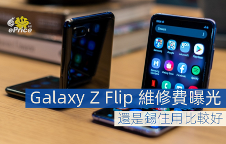 Galaxy Z Flip 維修費用曝光   還是錫住用比較好