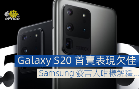Galaxy S20 上市表現欠佳   Samsung 發言人咁樣解釋...