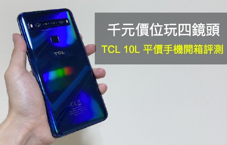 千元價位玩四鏡頭！TCL 10L 平價手機開箱評測