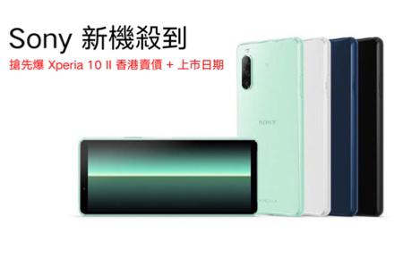 Sony 新機殺到！搶先爆 Xperia 10 II 香港賣價 + 上市日期 