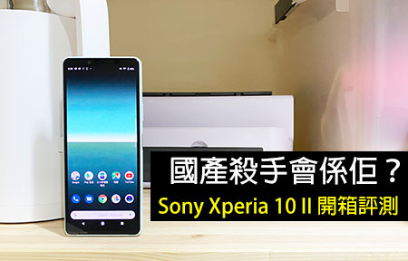 國產殺手係佢？Sony Xperia 10 II 開箱評測：外觀、效能、相機