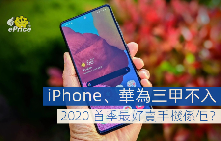 iPhone、華為三甲不入   2020 首季最好賣手機係佢？