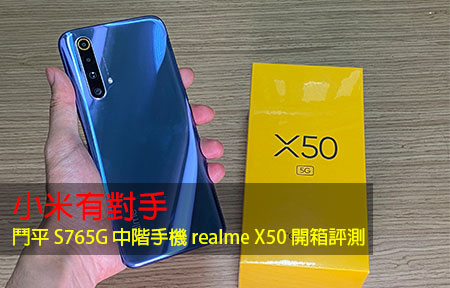 小米有對手！鬥平 S765G 中階手機 realme X50 開箱評測