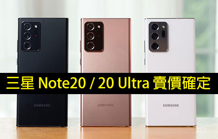 正式發表！三星 Note20 / 20 Ultra 香港賣價、優惠確定
