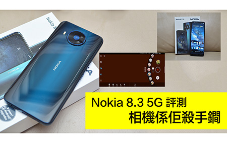 Nokia 8.3 5G 評測: ZEISS 蔡司加持！相機係佢殺手鐧