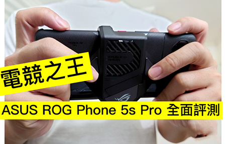 S888+ !! ASUS ROG Phone 5s Pro 電競手機
