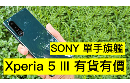 【水貨到】 單手旗艦 Sony Xperia 5 III 賣呢個價