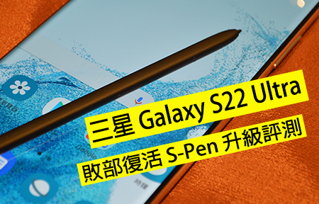 Samsung Galaxy S22 Ultra 之敗部復活 S-Pen 升級評測